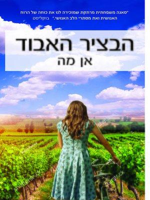 cover image of הבציר האבוד (The Lost Vintage)